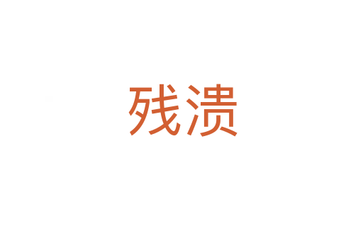 殘潰