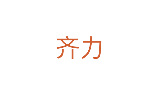 齊力