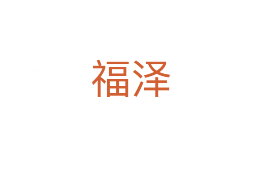 福澤