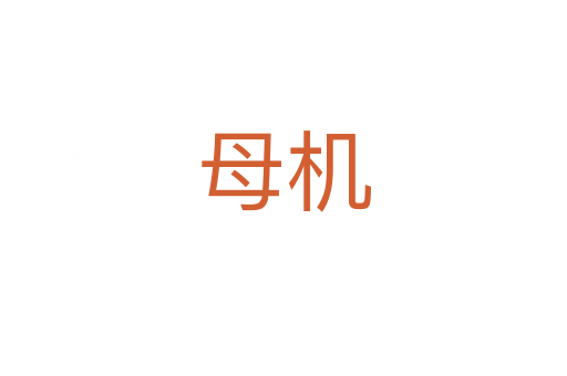 母機(jī)