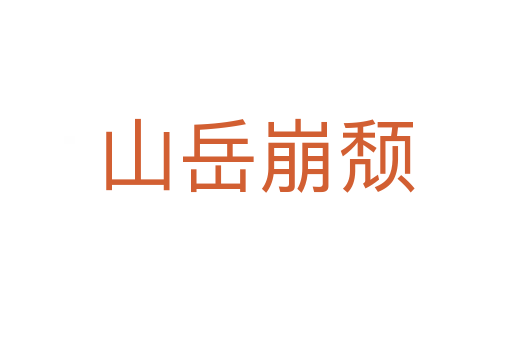 山岳崩頹
