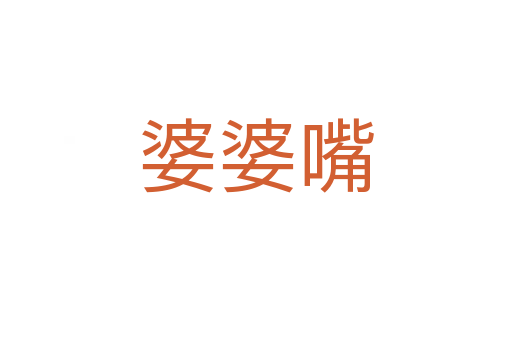 婆婆嘴
