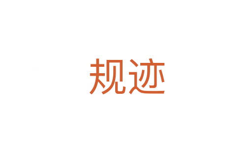 規跡