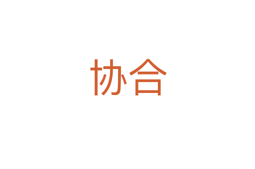 協(xié)合