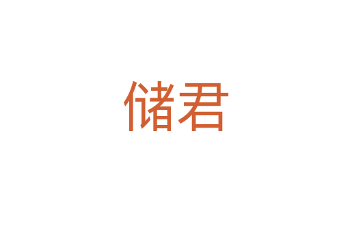儲(chǔ)君