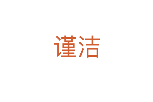 謹潔