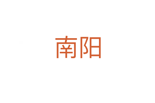 南陽