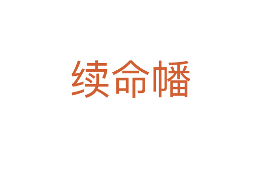 續命幡