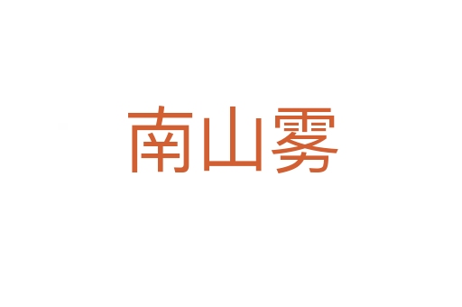 南山霧