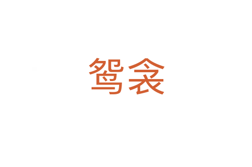 鴛衾