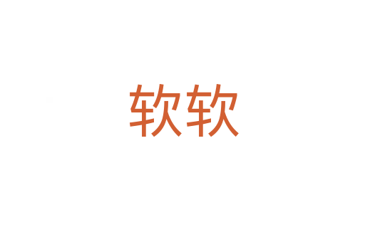 軟軟