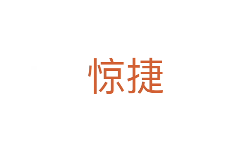 驚捷