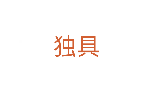 獨具