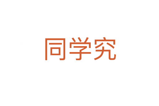 同學究