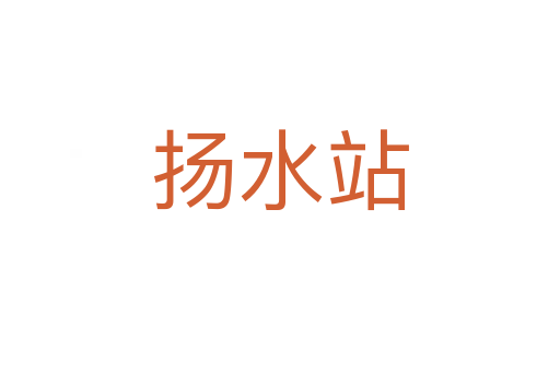 揚水站