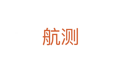 航測