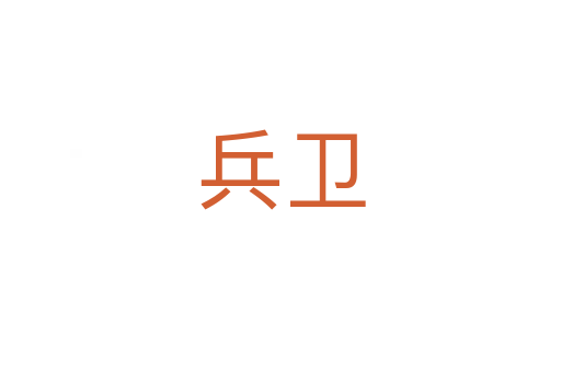 兵衛