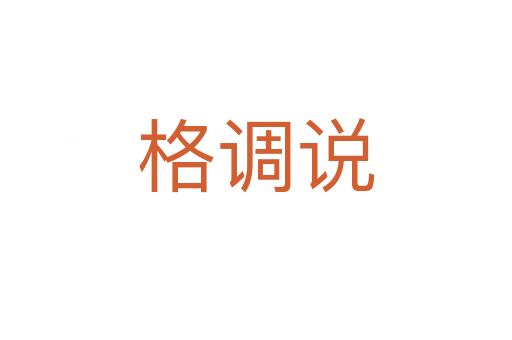 格調說
