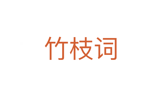 竹枝詞