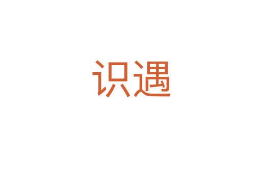 識遇