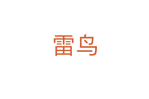雷鳥