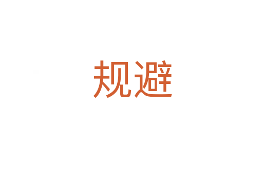 規(guī)避
