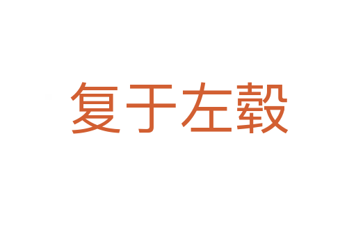 復于左轂