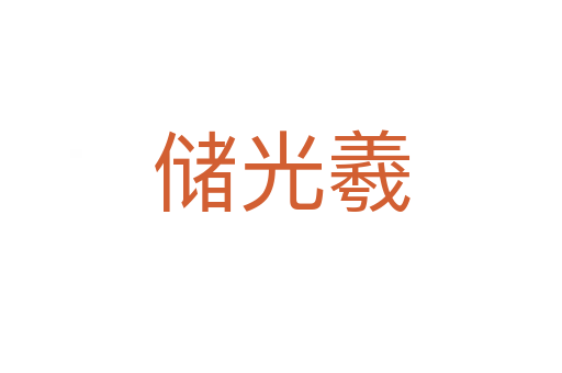 儲(chǔ)光羲
