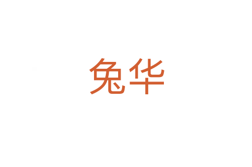 兔華