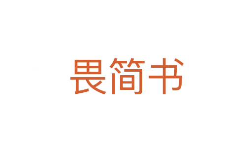 畏簡書
