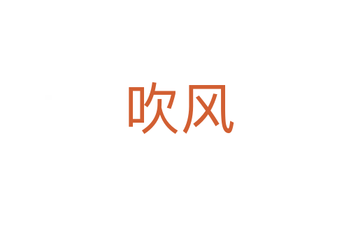 吹風(fēng)