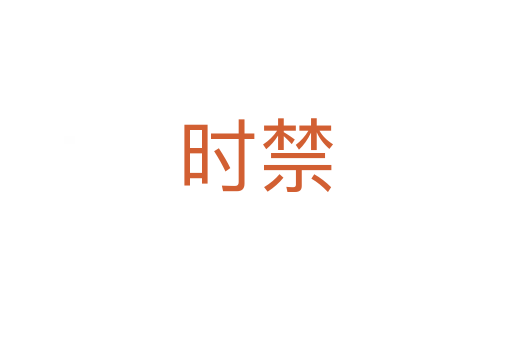 時(shí)禁
