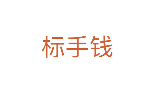 標手錢
