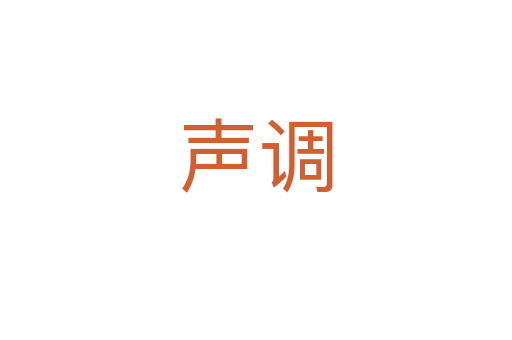 聲調