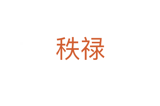 秩祿