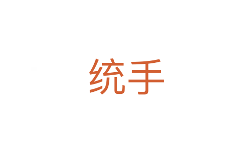 統手