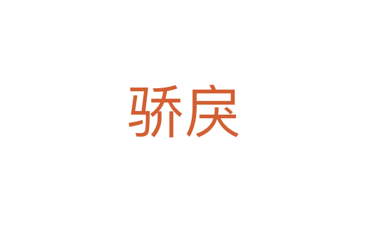 驕戾