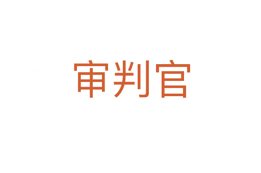 審判官