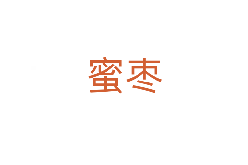 蜜棗