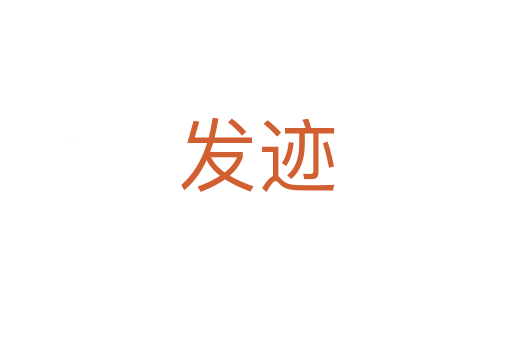 發跡