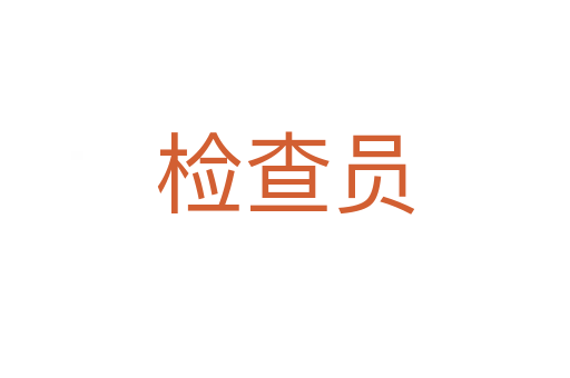 檢查員