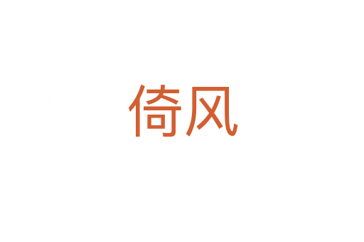 倚風