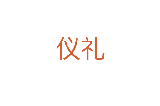 儀禮