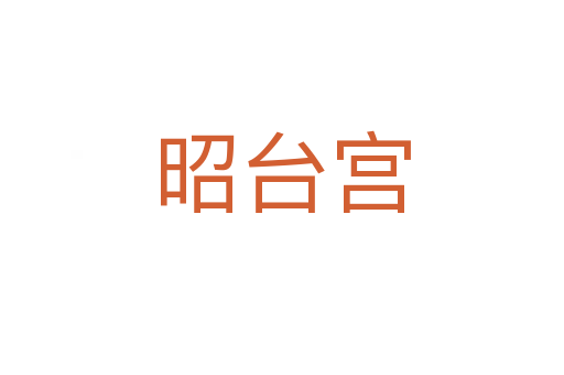 昭臺(tái)宮