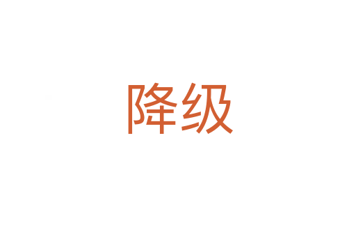 降級