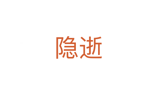 隱逝