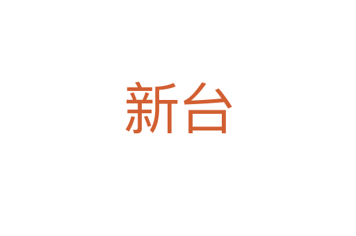 新臺