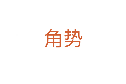 角勢