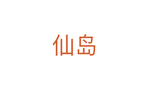 仙島