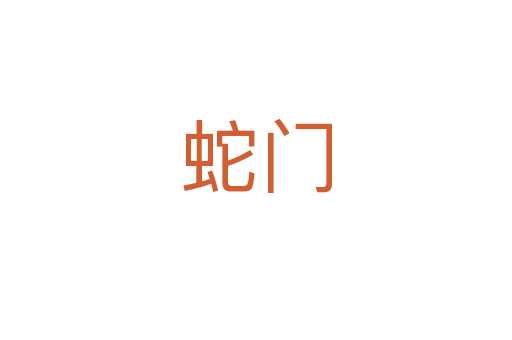 蛇門